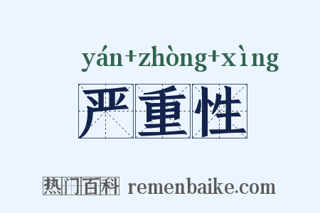 严重性是什么意思的图片